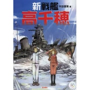 新戦艦高千穂(パール文庫) [全集叢書]
