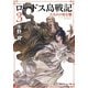 ロードス島戦記〈3〉火竜山の魔竜(上) 新装版;改版 (角川スニーカー文庫) [文庫]
