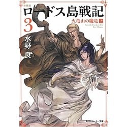 ヨドバシ Com ロードス島戦記 3 火竜山の魔竜 上 新装版 改版 角川スニーカー文庫 文庫 通販 全品無料配達