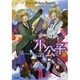 小公子〈上〉(パール文庫) [全集叢書]