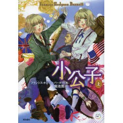 小公子〈上〉(パール文庫) [全集叢書]