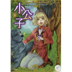小公子〈下〉(パール文庫) [全集叢書]