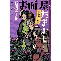 お面屋たまよし―不穏ノ祭(YA!ENTERTAINMENT) [単行本]