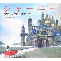 ジャーニー―女の子とまほうのマーカー(講談社の翻訳絵本) [絵本]