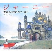 ジャーニー―女の子とまほうのマーカー(講談社の翻訳絵本) [絵本]