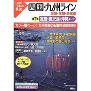四国・九州ライン 全線・全駅・全配線〈第7巻〉宮崎・鹿児島・沖縄エリア(図説日本の鉄道) [単行本]