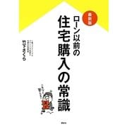 最新版 ローン以前の住宅購入の常識 [単行本]
