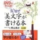 DVDですぐ上達!10日で「美文字」が書ける本(講談社の実用BOOK) [単行本]