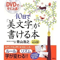 ヨドバシ.com - DVDですぐ上達!10日で「美文字」が書ける本(講談社の