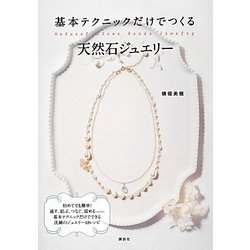 基本テクニックだけでつくる天然石ジュエリー(講談社の実用BOOK) [単行本]