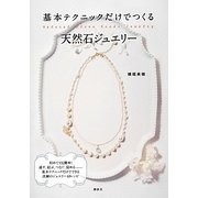 基本テクニックだけでつくる天然石ジュエリー(講談社の実用BOOK) [単行本]