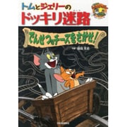 トムとジェリーのドッキリ迷路 でんせつのチーズをさがせ!(だいすき!トム&ジェリーわかったシリーズ) [絵本]