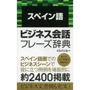 スペイン語ビジネス会話フレーズ辞典 [事典辞典]