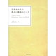石井ゆかりの星占い教室のノート [単行本]