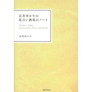 石井ゆかりの星占い教室のノート [単行本]