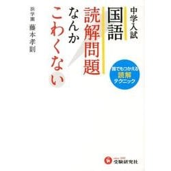 ヨドバシ Com 中学入試 国語読解問題なんかこわくない 全集叢書 通販 全品無料配達