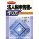 法人税申告書の作り方〈平成25年版〉 [単行本]