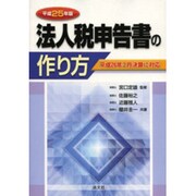 法人税申告書の作り方〈平成25年版〉 [単行本]