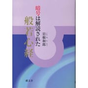 般若心経―暗号は解読された [単行本]