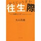 往生際―"いい加減な人生"との折り合いのつけ方 [単行本]