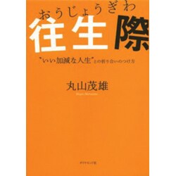 往生際―"いい加減な人生"との折り合いのつけ方 [単行本]