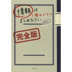 情報は1冊のノートにまとめなさい 完全版 [単行本]