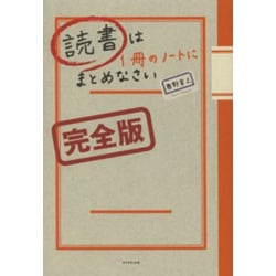 読書は1冊のノートにまとめなさい 完全版 [単行本]