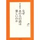 なぜあの人の話は楽しいのか [単行本]