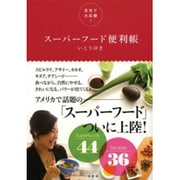 全米で大反響!スーパーフード便利帳 [単行本]
