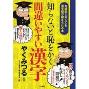 知らないと恥をかく間違いやすい漢字 [単行本]
