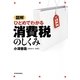 図解 ひとめでわかる消費税のしくみ [単行本]