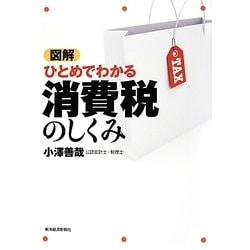 図解 ひとめでわかる消費税のしくみ [単行本]