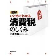 図解 ひとめでわかる消費税のしくみ [単行本]