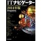 ITナビゲーター〈2014年版〉 [単行本]