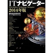 ITナビゲーター〈2014年版〉 [単行本]