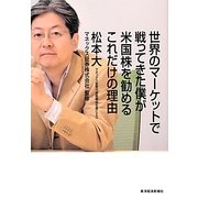 世界のマーケットで戦ってきた僕が米国株を勧めるこれだけの理由 [単行本]