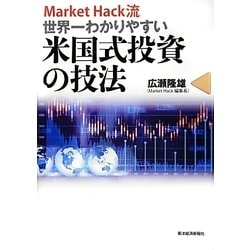Market Hack流世界一わかりやすい米国式投資の技法 [単行本]