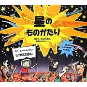 星のものがたり(しかけえほん) [絵本]