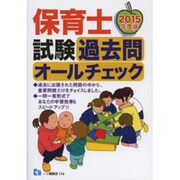 保育士試験過去問オールチェック〈2015年度版〉 [全集叢書]