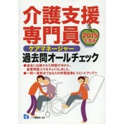 介護支援専門員(ケアマネージャー)過去問オールチェック〈2015年度版〉 [全集叢書]