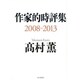 作家的時評集2008-2013 [単行本]