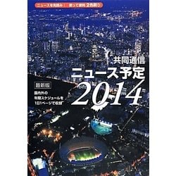 共同通信ニュース予定〈2014〉 [単行本]