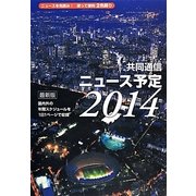 共同通信ニュース予定〈2014〉 [単行本]