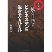 丸の内流 一流を目指すビジネスマンの生き方とルール [単行本]