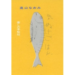 気ぬけごはん [単行本]