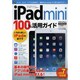 iPad mini100%活用ガイド―iOS7対応版 [単行本]
