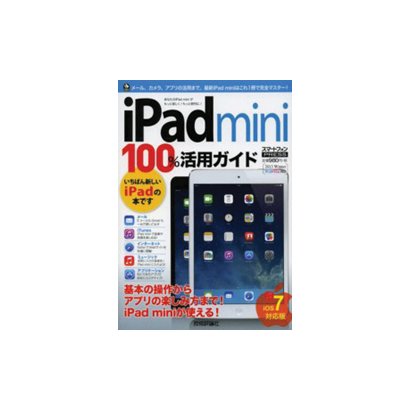 iPad mini100%活用ガイド―iOS7対応版 [単行本]