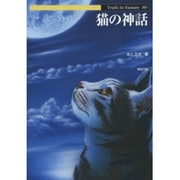 猫の神話(Truth In Fantasy〈89〉) [単行本]