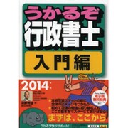 うかるぞ行政書士 入門編〈2014年版〉 改訂第5版 [単行本]