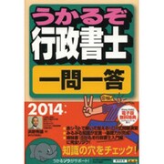 うかるぞ行政書士一問一答〈2014年版〉 改訂第6版 [単行本]